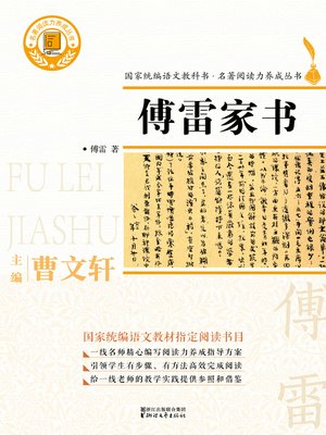 cover image of 傅雷家书